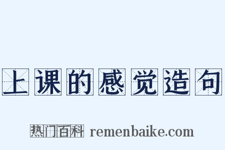 上课的感觉造句是什么意思的图片